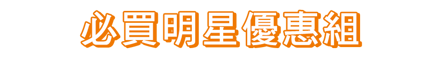 必買明星優惠組