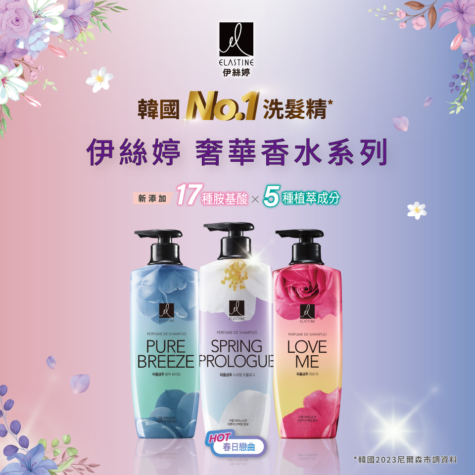 Elastine香水洗髮精