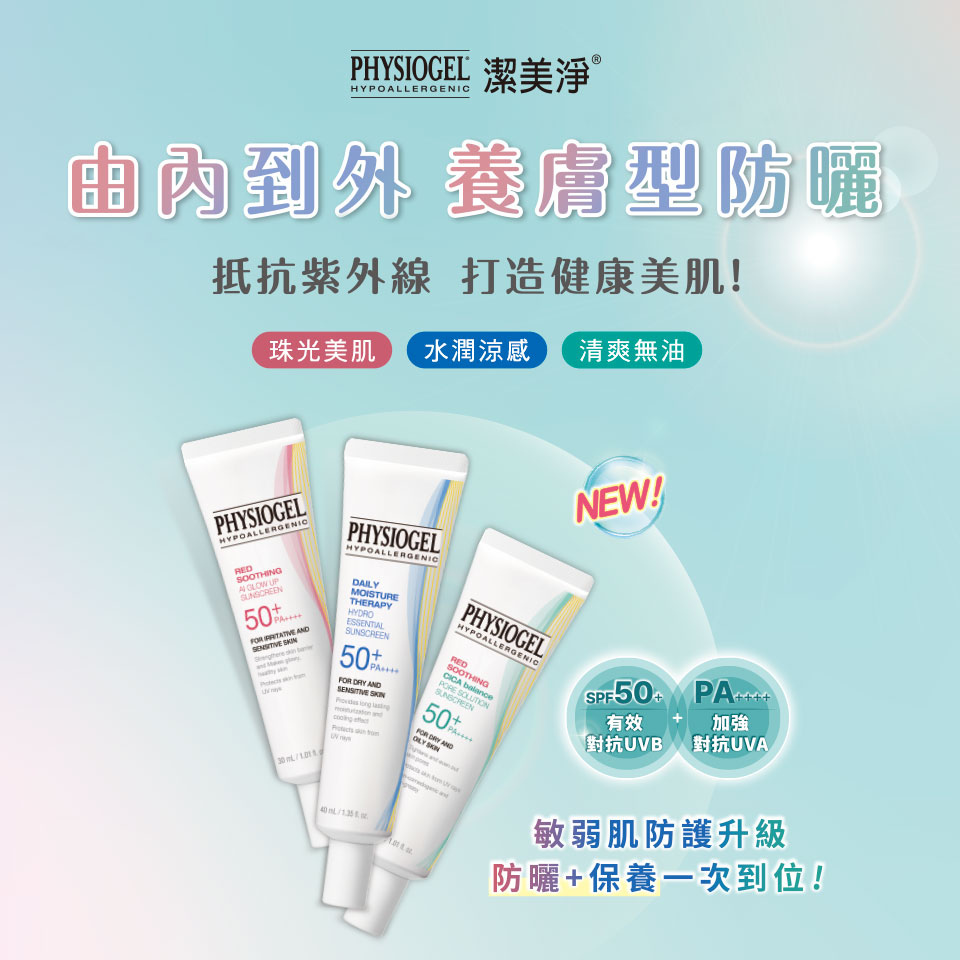 Physioge防曬新系列