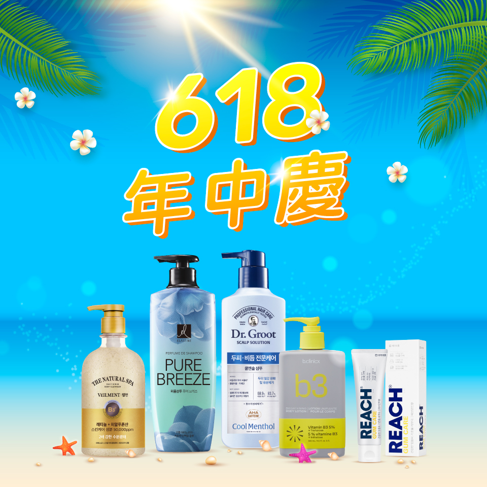 618年中慶