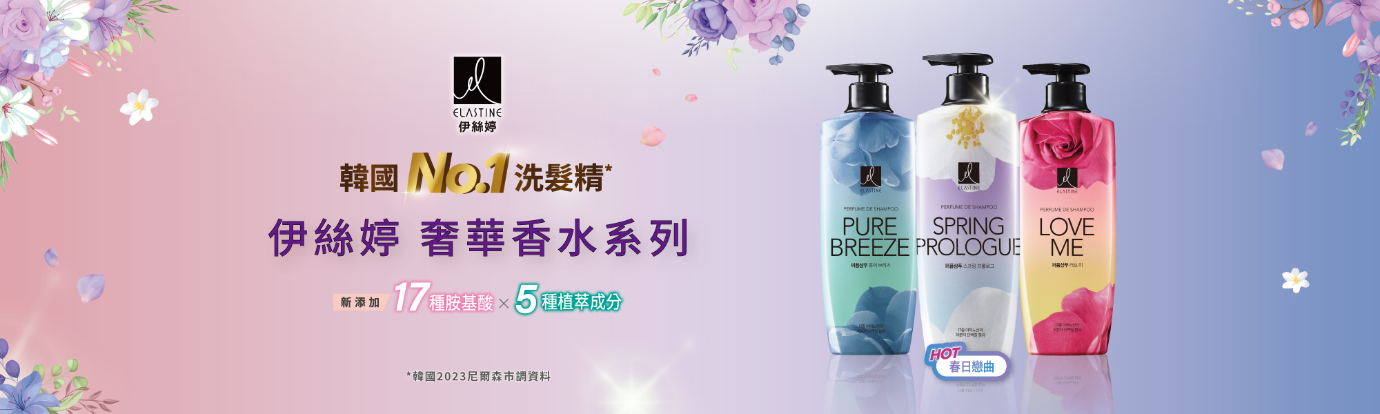 Elastine香水洗髮精