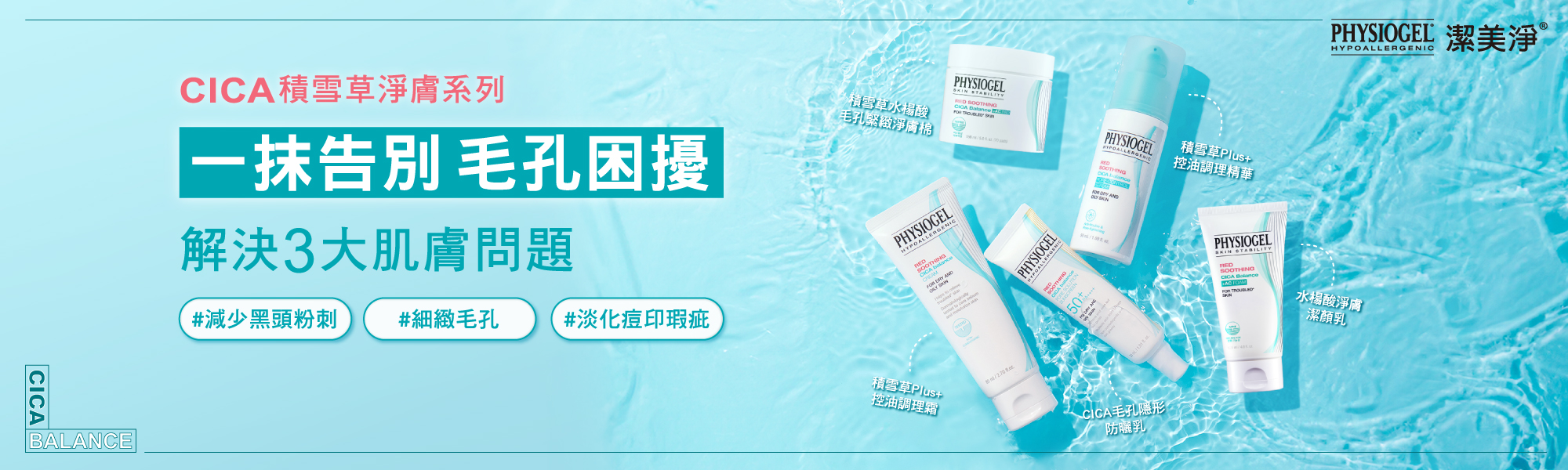 PhysiogelCICA積雪草淨膚系列