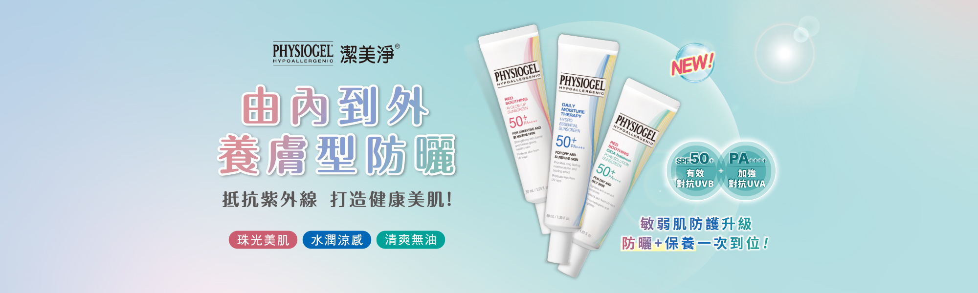 Physioge防曬新系列