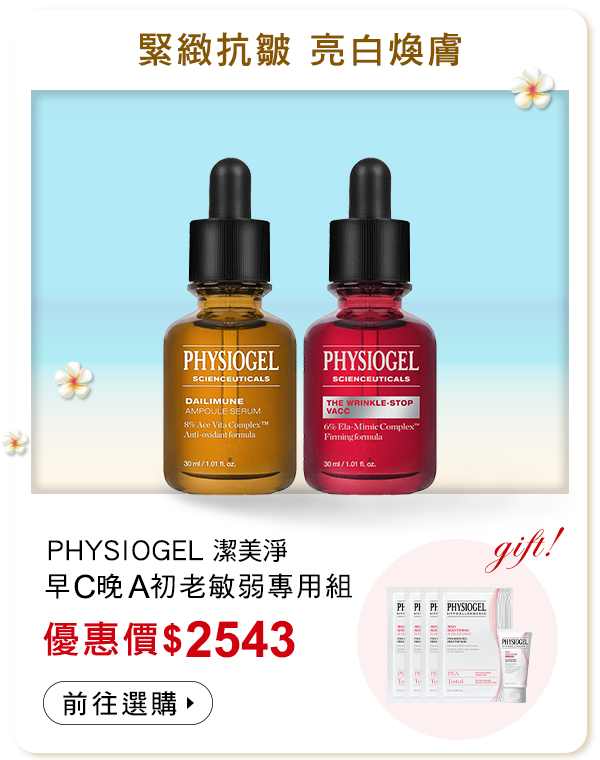 早C晚A初老敏弱專用組