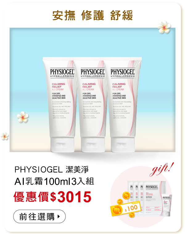 AI乳霜100ml3入組