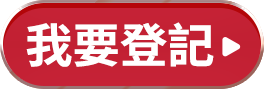 我要登記