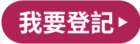 我要登記