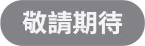敬請期待