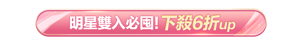 新春美肌 明星品必購入​