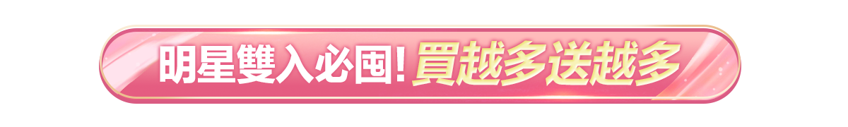 新春美肌 明星品必購入​