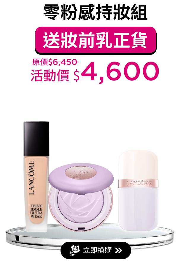 零粉感持妝組
