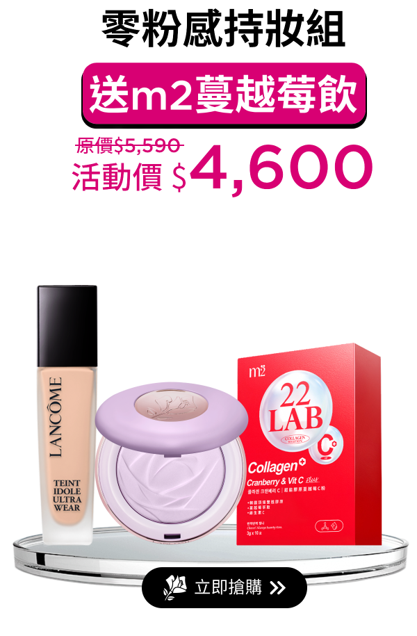 零粉感持妝組