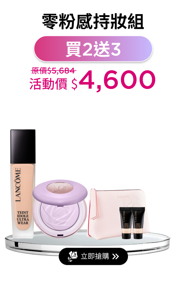 零粉感持妝組