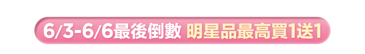 新春美肌 明星品必購入​