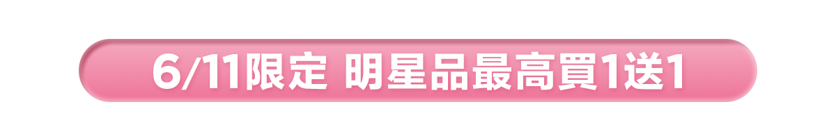 新春美肌 明星品必購入​