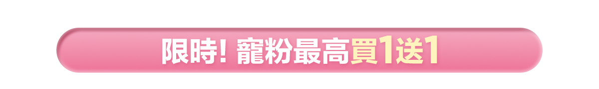新春美肌 明星品必購入​