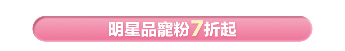 新春美肌 明星品必購入​