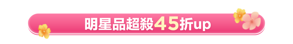 新春美肌 明星品必購入​