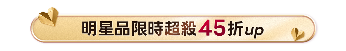 新春美肌 明星品必購入​