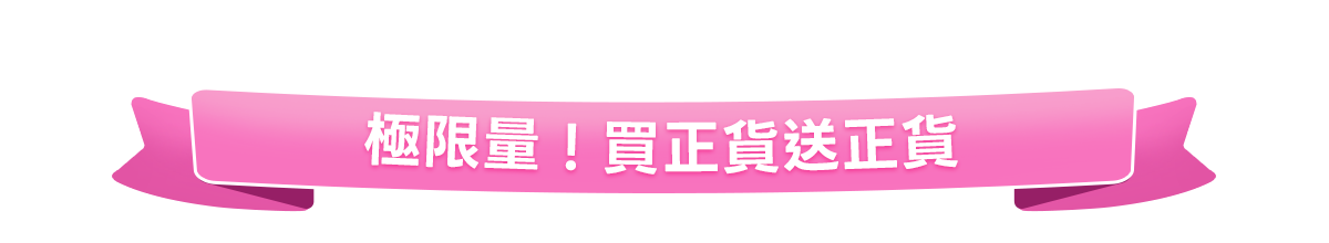 新春美肌 明星品必購入​