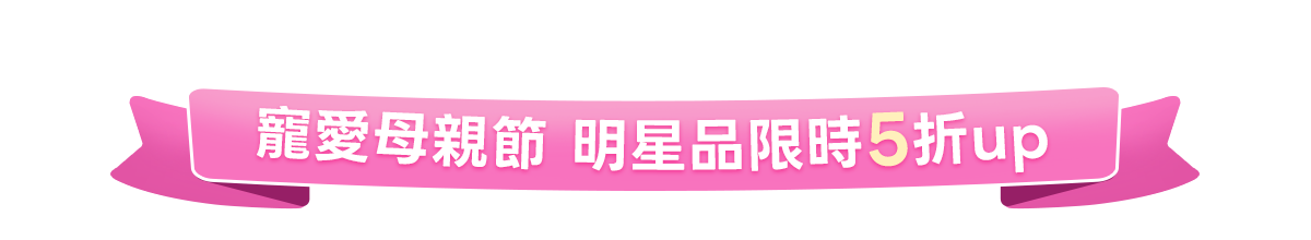 新春美肌 明星品必購入​