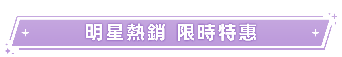 新春美肌 明星品必購入​