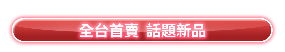 話題新品 必收爆款​