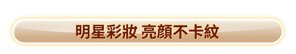 明星彩妝 亮顔不卡紋​