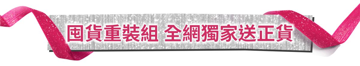 囤貨重裝組 全網獨家送正貨​