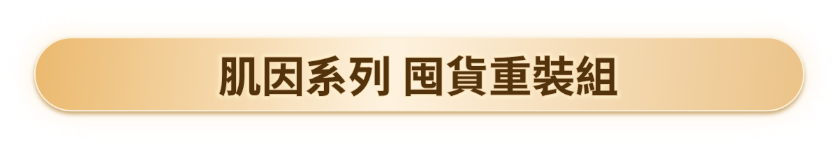 肌因系列 囤貨重裝組​
