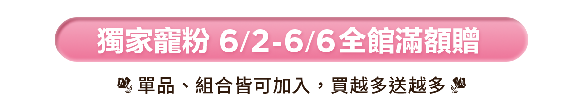 滿額贈好禮