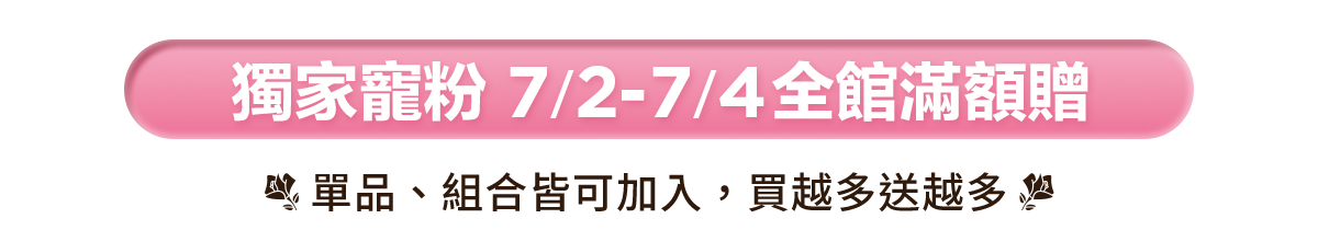 滿額贈好禮