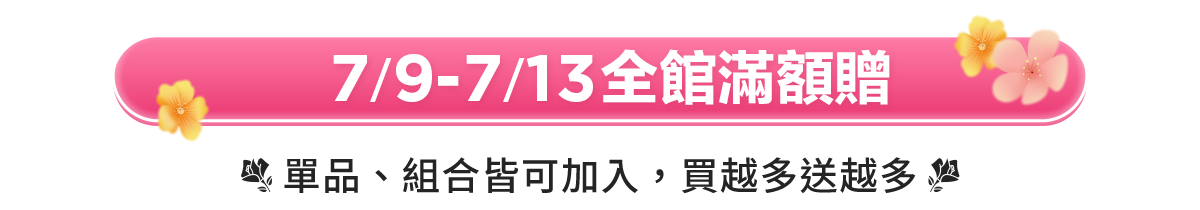 滿額贈好禮