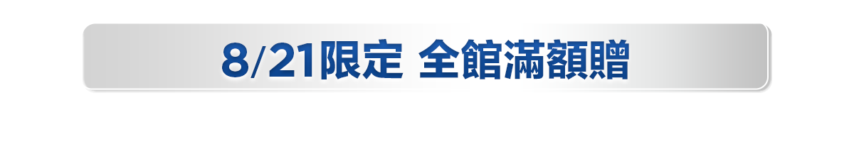 滿額贈好禮