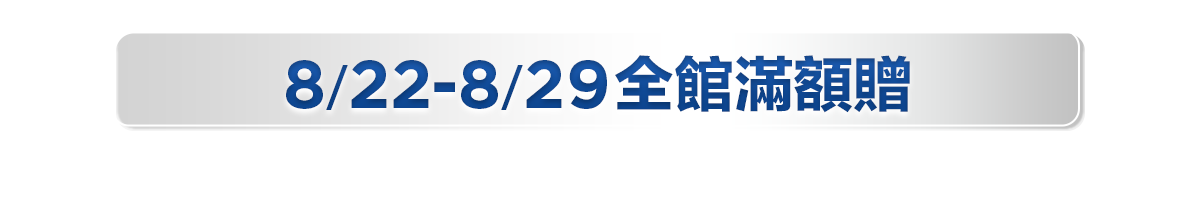 滿額贈好禮