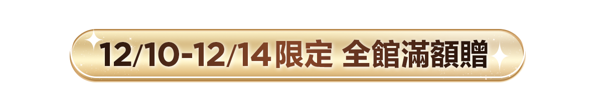 新春美肌 明星品必購入​