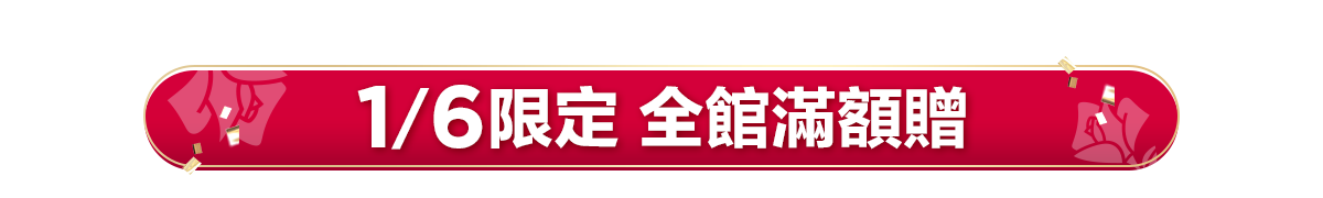 新春美肌 明星品必購入​