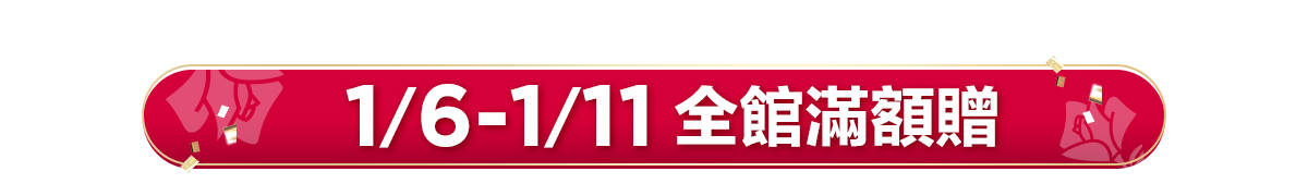 新春美肌 明星品必購入​