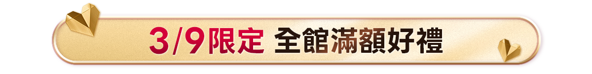 新春美肌 明星品必購入​