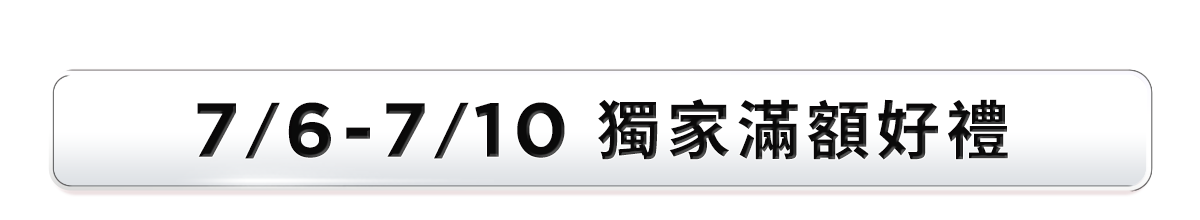 滿額贈好禮