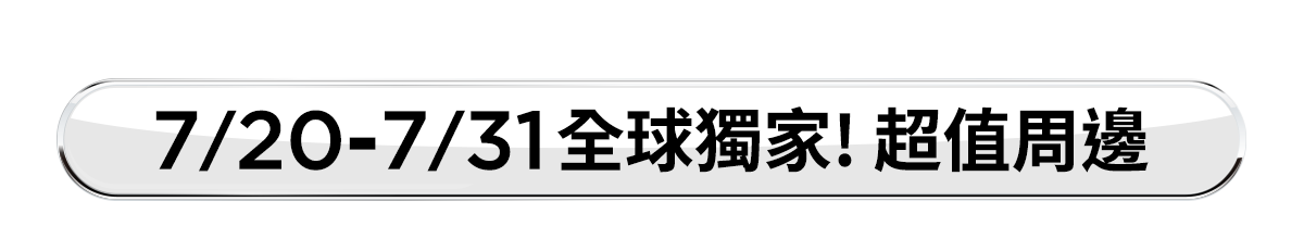 滿額贈好禮