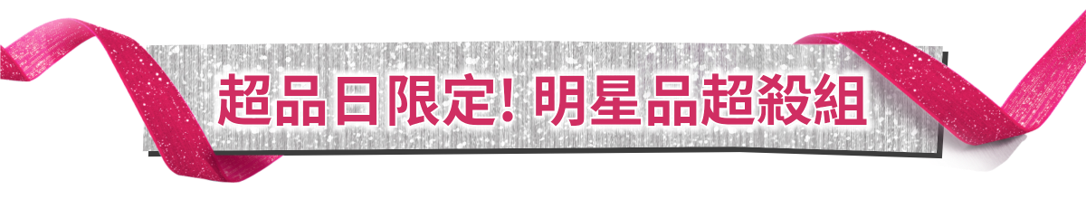 超品日限定! 明星品超殺組​