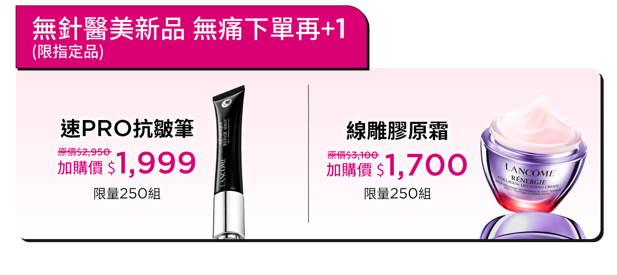 無針醫美新品 無痛下單再+1 (限指定品)