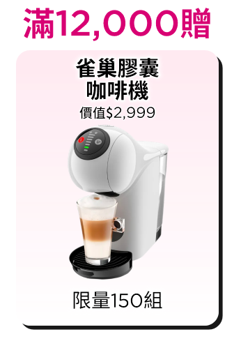 滿6,600贈