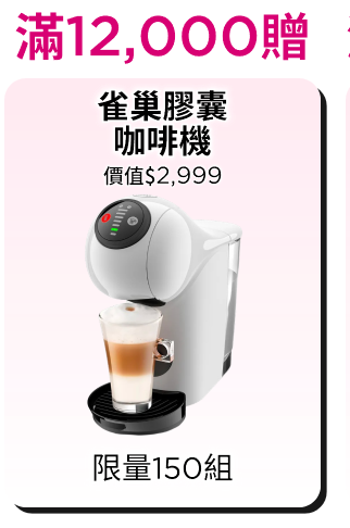 滿12,000贈
