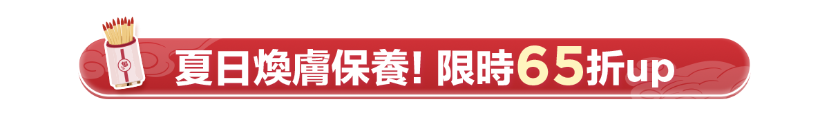 新春美肌 明星品必購入​