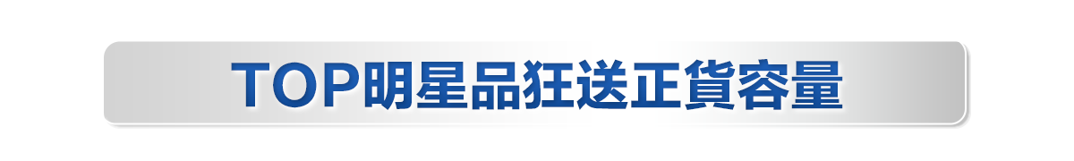 新春美肌 明星品必購入​