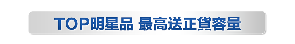 新春美肌 明星品必購入​