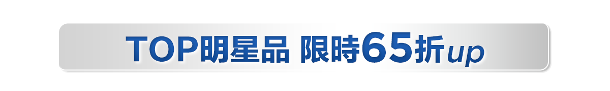 新春美肌 明星品必購入​