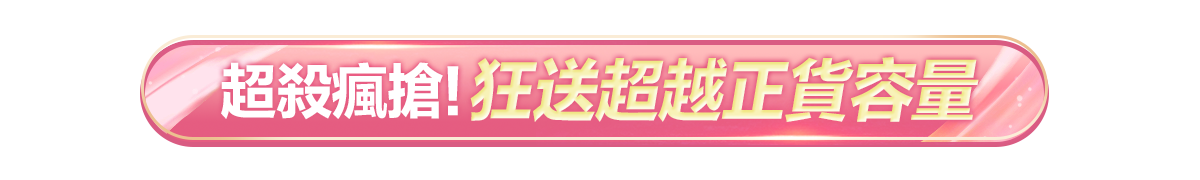 新春美肌 明星品必購入​